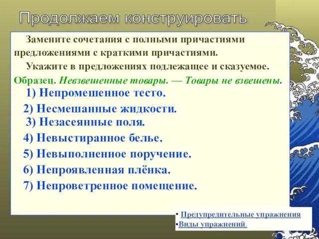 Замените сочетания с полными причастиями предложениями с краткими причастиями. Укажите в предложениях