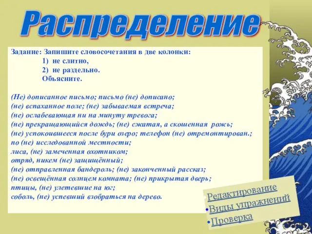 Задание: Запишите словосочетания в две колонки: 1) не слитно, 2) не раздельно.