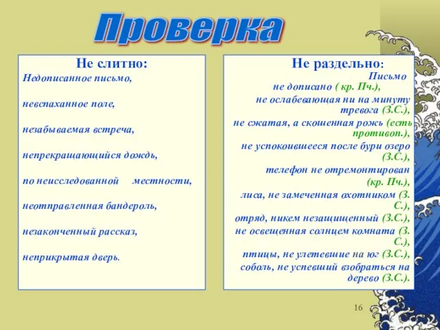 Не слитно: Недописанное письмо, невспаханное поле, незабываемая встреча, непрекращающийся дождь, по неисследованной