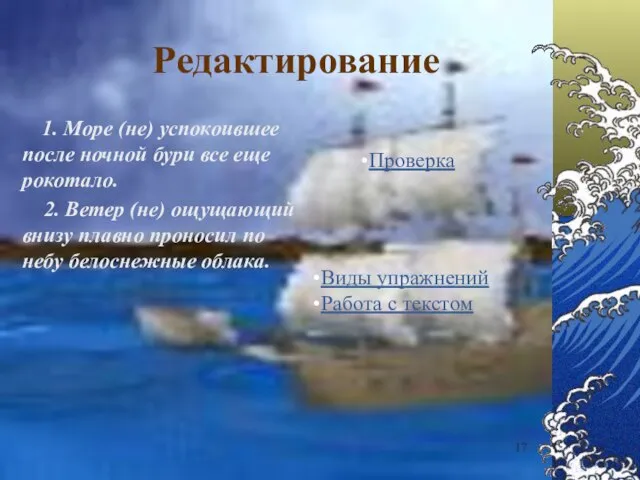 Редактирование 1. Море (не) успокоившее после ночной бури все еще рокотало. 2.