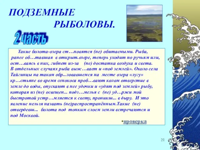 Такие болота-озера ст…новятся (не) обитаемыми. Рыба, ранее об…тавшая в открыт.озере, теперь уходит