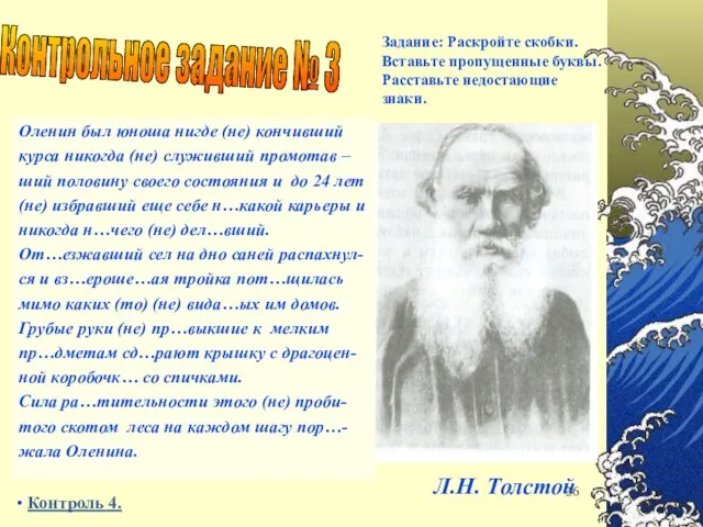 Оленин был юноша нигде (не) кончивший курса никогда (не) служивший промотав –