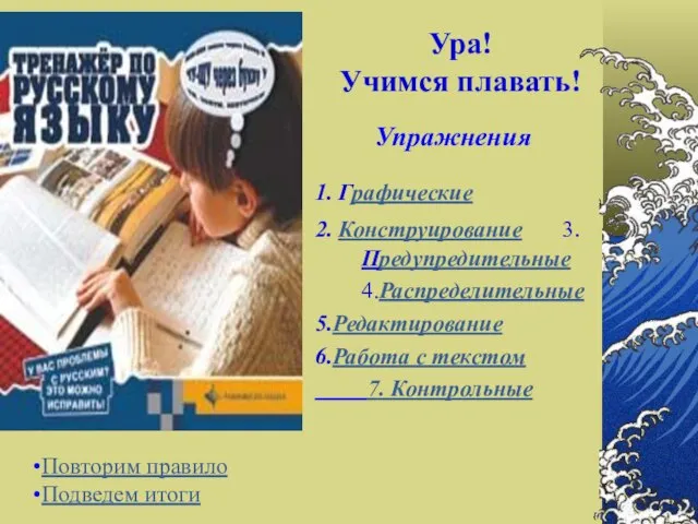 Ура! Учимся плавать! 1. Графические 2. Конструирование 3.Предупредительные 4.Распределительные 5.Редактирование 6.Работа с