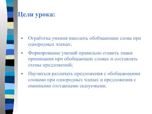 Цели урока: Отработка умения находить обобщающие слова при однородных членах; Формирование умений