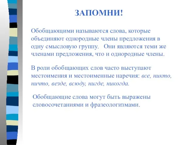 ЗАПОМНИ! Обобщающими называются слова, которые объединяют однородные члены предложения в одну смысловую