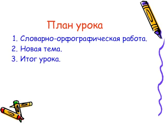 План урока Словарно-орфографическая работа. Новая тема. Итог урока.