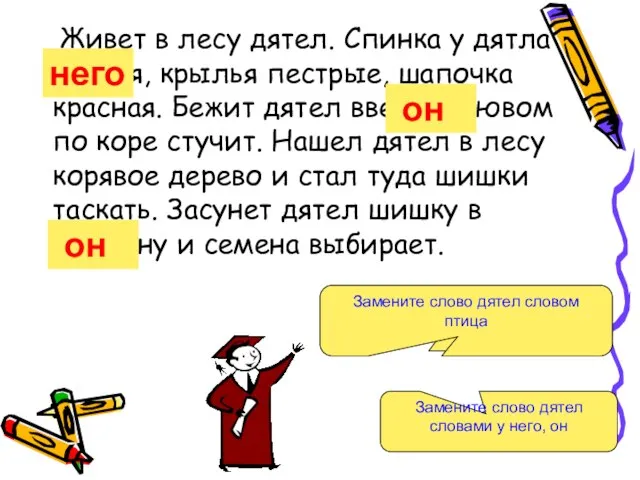 Живет в лесу дятел. Спинка у дятла черная, крылья пестрые, шапочка красная.