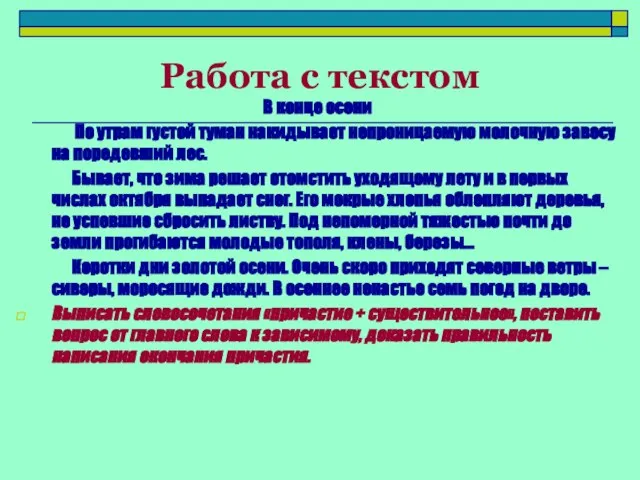 Работа с текстом В конце осени По утрам густой туман накидывает непроницаемую