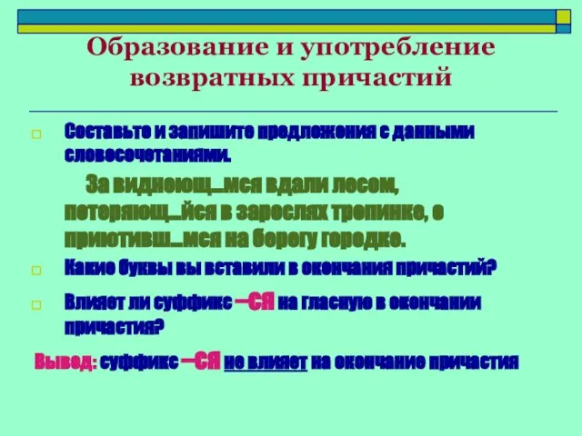 Образование и употребление возвратных причастий Составьте и запишите предложения с данными словосочетаниями.