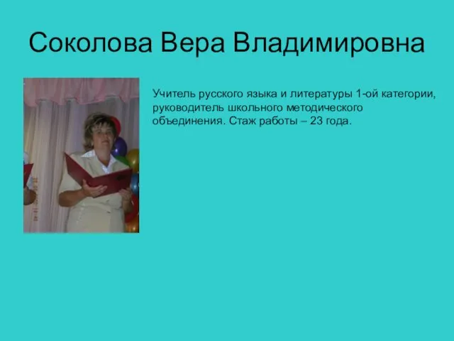 Соколова Вера Владимировна Учитель русского языка и литературы 1-ой категории, руководитель школьного