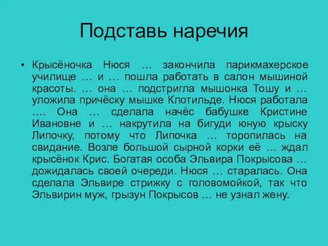 Подставь наречия Крысёночка Нюся … закончила парикмахерское училище … и … пошла