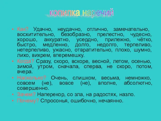 Как? Удачно, неудачно, отлично, замечательно, восхитительно, безобразно, прелестно, чудесно, хорошо, аккуратно, усердно,