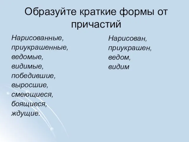 Образуйте краткие формы от причастий Нарисованные, приукрашенные, ведомые, видимые, победившие, выросшие, смеющиеся,