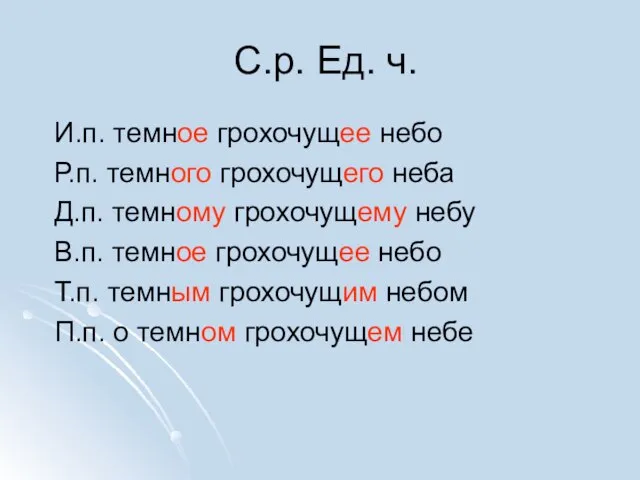 С.р. Ед. ч. И.п. темное грохочущее небо Р.п. темного грохочущего неба Д.п.