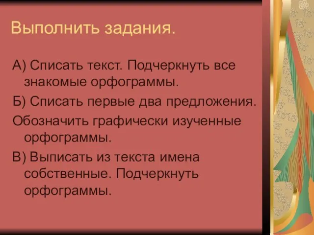 Выполнить задания. А) Списать текст. Подчеркнуть все знакомые орфограммы. Б) Списать первые