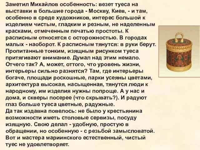 Заметил Михайлов особенность: везет туеса на выставки в большие города - Москву,