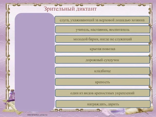 Зрительный диктант ментор стремянный недоросль кибитка погребец погост фортеция бастион жаловать слуга,