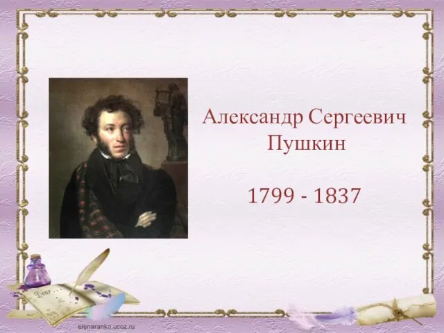 Александр Сергеевич Пушкин 1799 - 1837