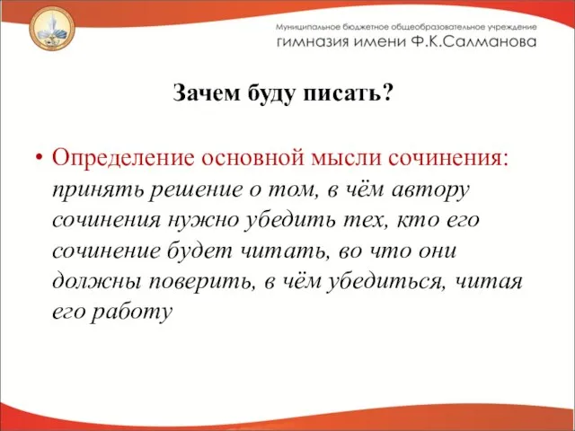 Зачем буду писать? Определение основной мысли сочинения: принять решение о том, в