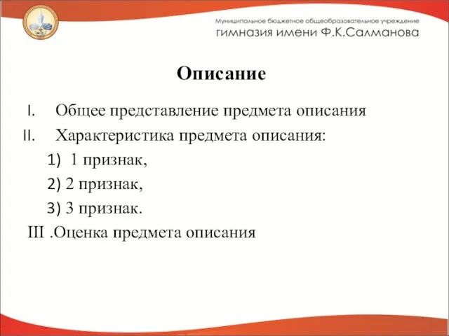 Описание Общее представление предмета описания Характеристика предмета описания: 1 признак, 2 признак,