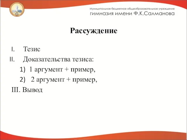 Рассуждение Тезис Доказательства тезиса: 1 аргумент + пример, 2 аргумент + пример, III. Вывод