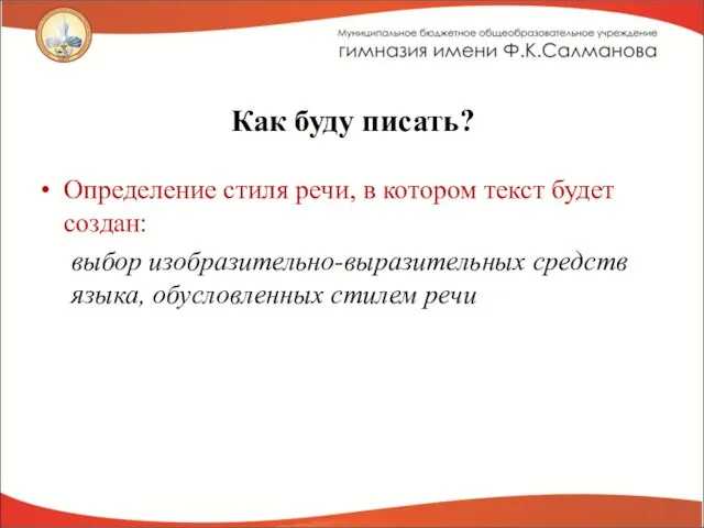 Как буду писать? Определение стиля речи, в котором текст будет создан: выбор