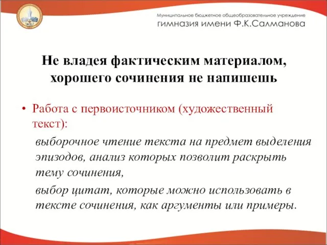 Не владея фактическим материалом, хорошего сочи­нения не напишешь Работа с первоисточником (художественный