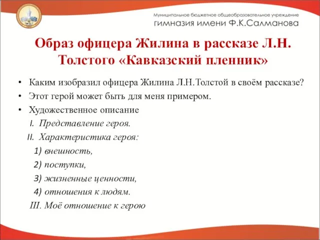 Образ офицера Жилина в рассказе Л.Н.Толстого «Кавказский пленник» Каким изобразил офицера Жилина