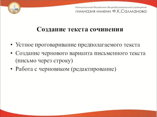 Создание текста сочинения Устное проговаривание предполагаемого текста Создание чернового варианта письменного текста