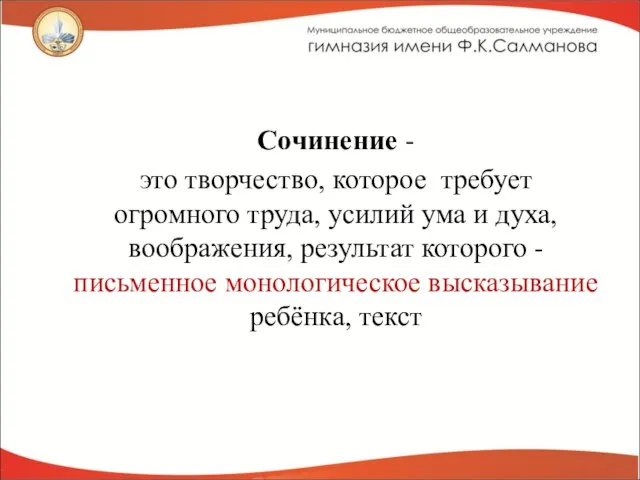 Сочинение - это творчество, которое требует огромного труда, усилий ума и духа,