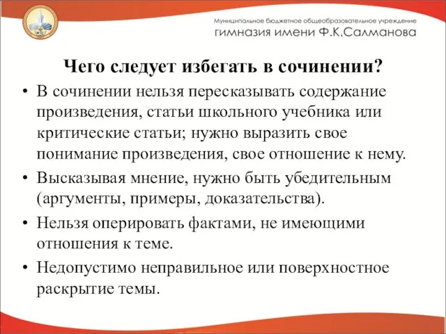 Чего следует избегать в сочинении? В сочинении нельзя пересказывать содержание произведения, статьи