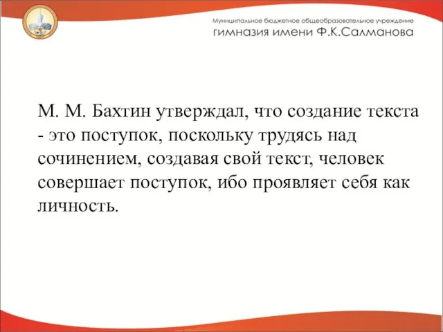 М. М. Бахтин утверждал, что создание текста - это поступок, поскольку трудясь