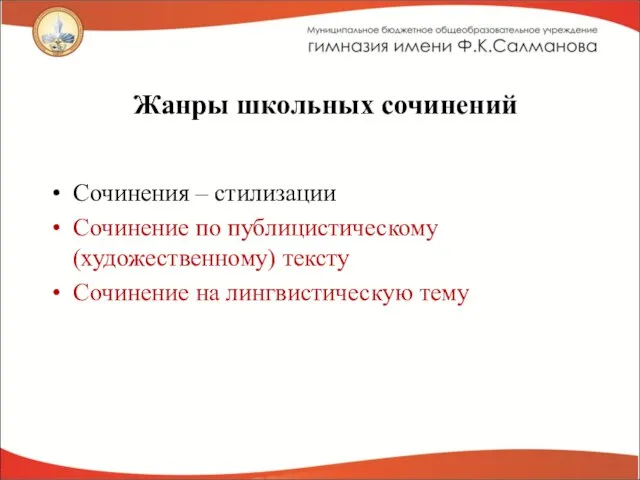 Жанры школьных сочинений Сочинения – стилизации Сочинение по публицистическому (художественному) тексту Сочинение на лингвистическую тему