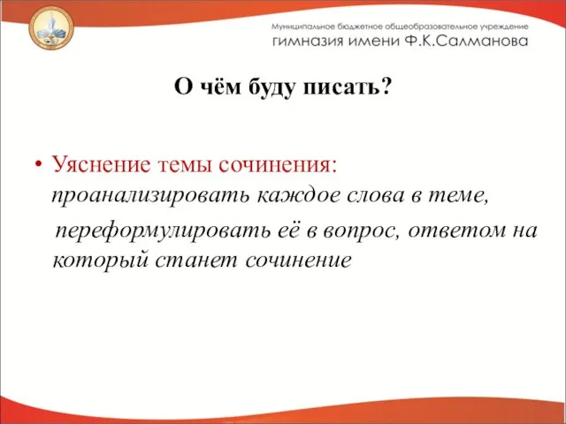 О чём буду писать? Уяснение темы сочинения: проанализировать каждое слова в теме,