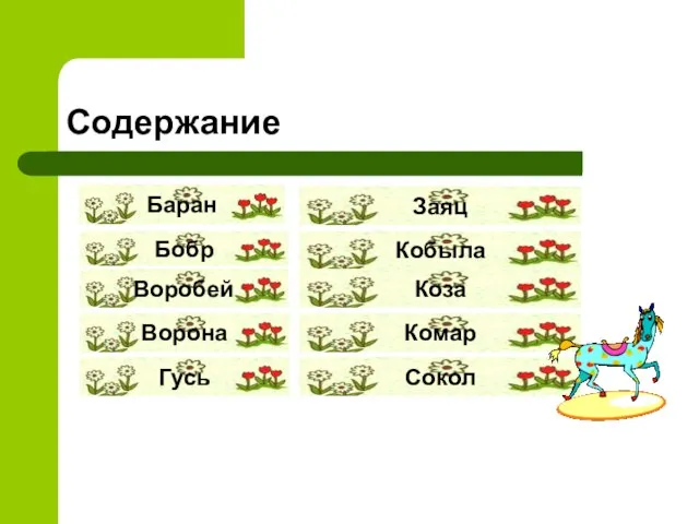 Содержание Бобр Воробей Ворона Гусь Заяц Кобыла Коза Комар Сокол Баран