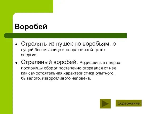 Воробей Стрелять из пушек по воробьям. О сущей бессмыслице и непрактичной трате