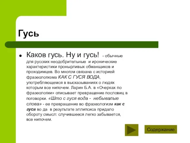 Гусь Каков гусь. Ну и гусь! - обычные для русских неодобрительные и