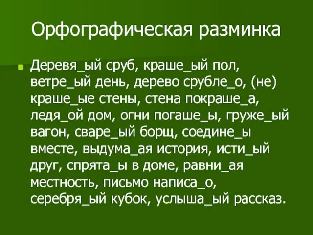 Орфографическая разминка Деревя_ый сруб, краше_ый пол, ветре_ый день, дерево срубле_о, (не) краше_ые