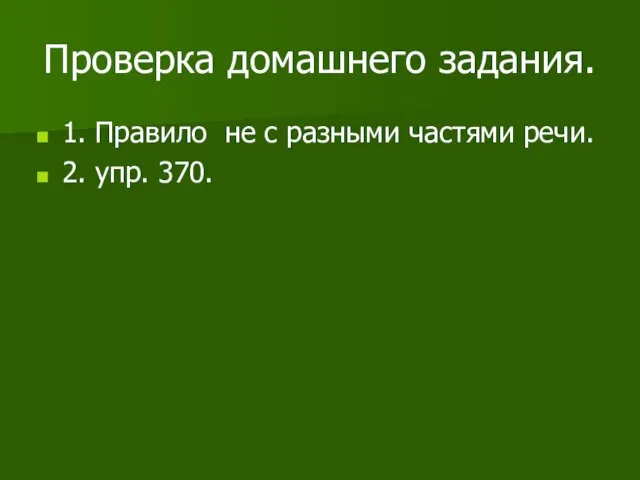 Проверка домашнего задания. 1. Правило не с разными частями речи. 2. упр. 370.