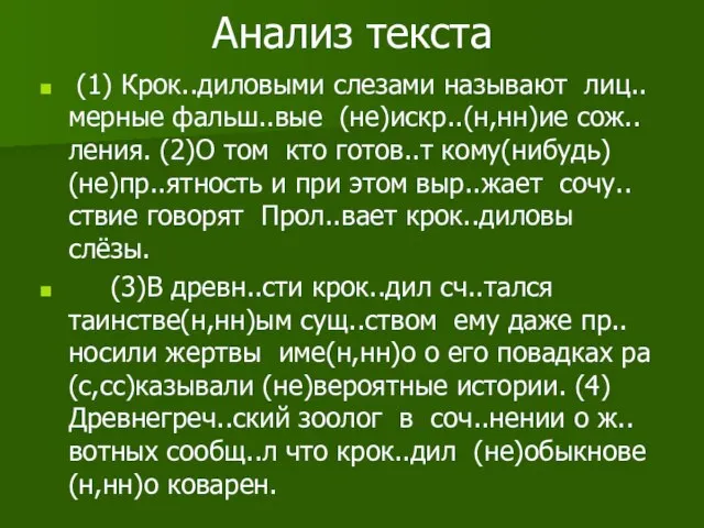 Анализ текста (1) Крок..диловыми слезами называют лиц..мерные фальш..вые (не)искр..(н,нн)ие сож..ления. (2)О том