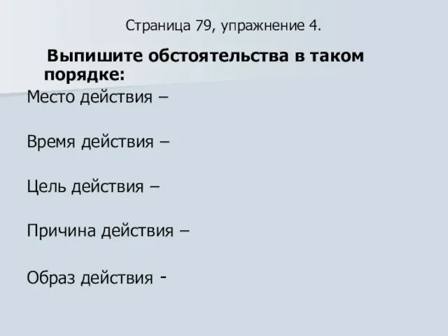 Страница 79, упражнение 4. Выпишите обстоятельства в таком порядке: Место действия –