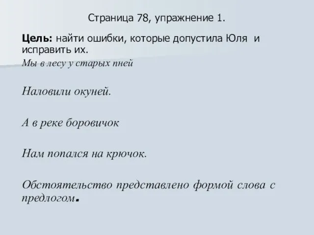 Страница 78, упражнение 1. Цель: найти ошибки, которые допустила Юля и исправить