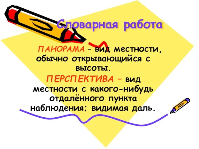 Словарная работа ПАНОРАМА – вид местности, обычно открывающийся с высоты. ПЕРСПЕКТИВА –