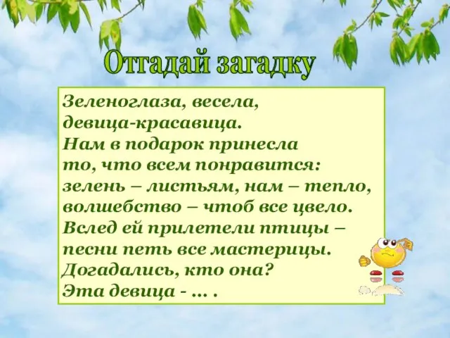 Зеленоглаза, весела, девица-красавица. Нам в подарок принесла то, что всем понравится: зелень