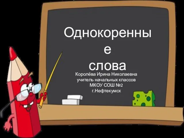 Презентация на тему Однокоренные слова (1 класс)