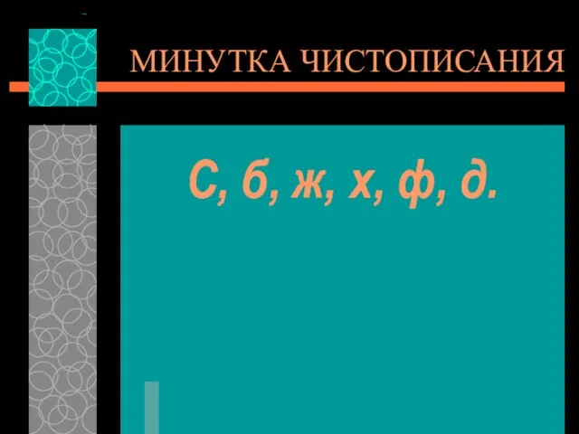 МИНУТКА ЧИСТОПИСАНИЯ С, б, ж, х, ф, д.