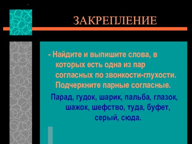 ЗАКРЕПЛЕНИЕ - Найдите и выпишите слова, в которых есть одна из пар