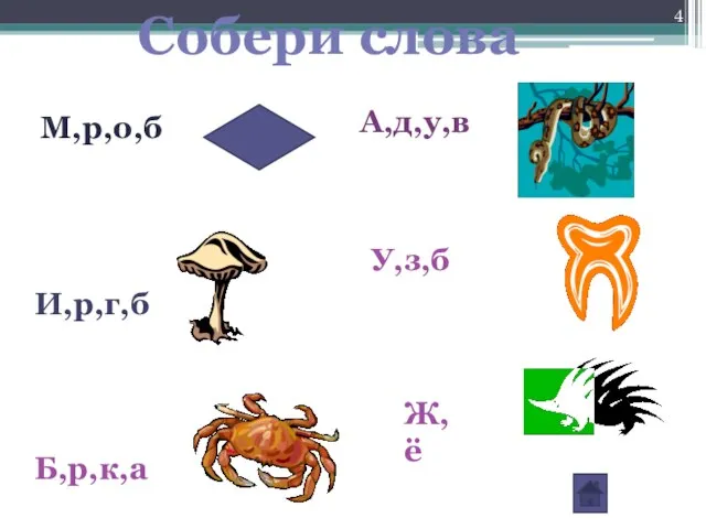 Собери слова М,р,о,б И,р,г,б А,д,у,в Б,р,к,а Ж,ё У,з,б