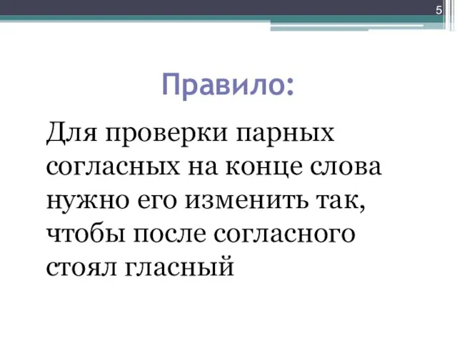 Правило: Для проверки парных согласных на конце слова нужно его изменить так,