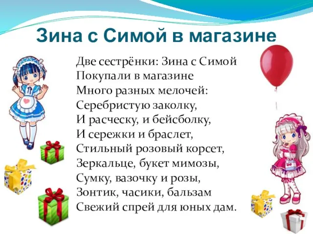 Зина с Симой в магазине Две сестрёнки: Зина с Симой Покупали в